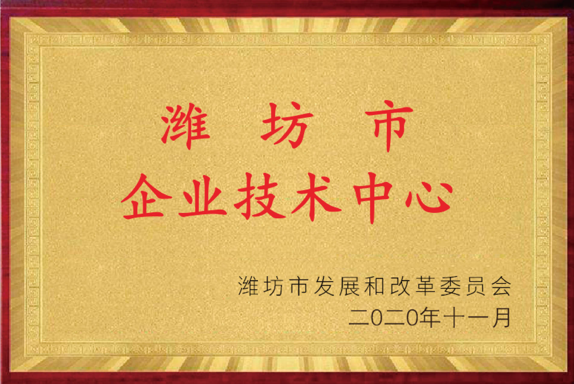 2020年取得濰坊市企業(yè)技術(shù)中心稱(chēng)號(hào)